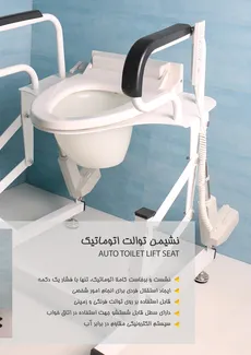 چهارچوب نشیمن توالت فرنگی اتوماتیک سالمند - AUTO TOILET SEAT